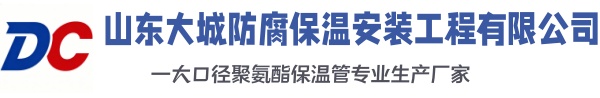 衡水大城防腐保温安装工程有限公司